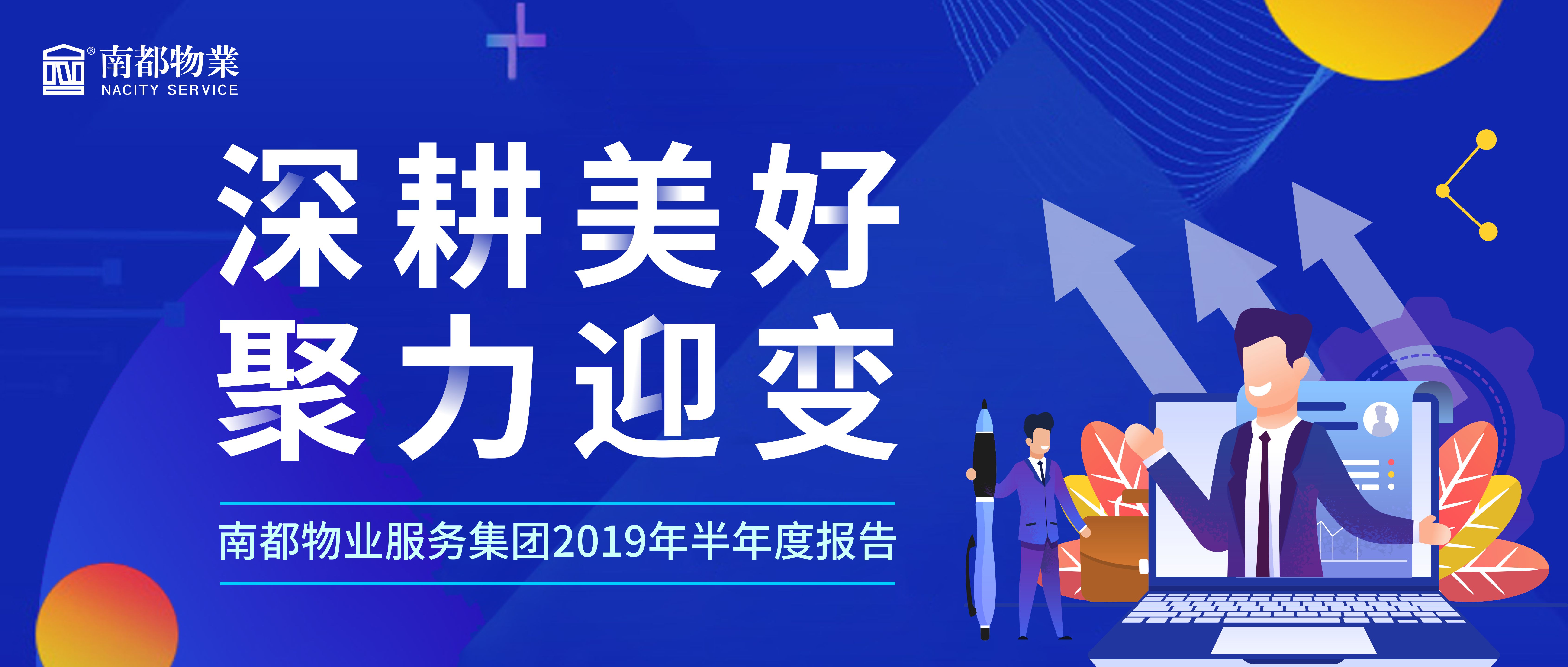 精耕美好 聚力迎變|南都物業(yè)服務(wù)集團2019年半年度報告發(fā)布！